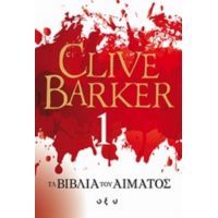 Τα Βιβλία Του Αίματος 1 - Clive Barker