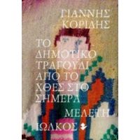 Το Δημοτικό Τραγούδι Από Το Χθες Στο Σήμερα - Γιάννης Κορίδης
