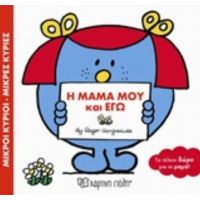 Η Μαμά Μου Και Εγώ
