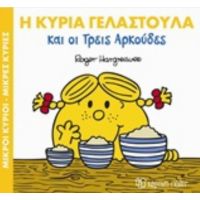 Η Κυρία Γελαστούλα Και Οι Τρεις Αρκούδες