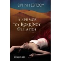 Η Έρημος Του Κόκκινου Φεγγαριού - Ειρήνη Σβίτζου