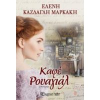 Καφέ Ρουαγιάλ - Ελένη Κάζδαγλη Μαρκάκη
