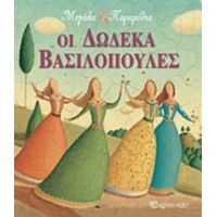 Οι Δώδεκα Βασιλοπούλες