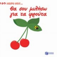 Θα Σου Μιλήσω Για Τα Φρούτα