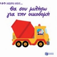 Θα Σου Μιλήσω Για Την Οικοδομή