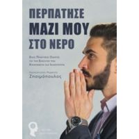 Περπάτησε Μαζί Μου Στο Νερό - Κωνσταντίνος Ρωμανός Ζησιμόπουλος