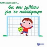 Θα Σου Μιλήσω Για Το Ποδόσφαιρο