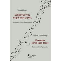 Σχηματίζοντας Σειρά Χωρίς Ίχνος - Μικαέλ Οσάν