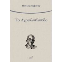 Το Αγριολούλουδο - Παύλος Νιρβάνας