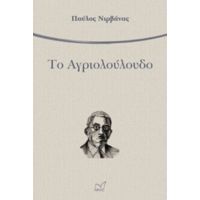 Το Αγριολούλουδο - Παύλος Νιρβάνας