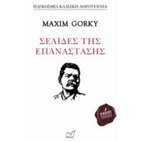 Σελίδες Της Επανάστασης - Μαξίμ Γκόρκι