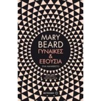 Γυναίκες Και Εξουσία - Mary Beard