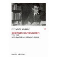 Georges Canguilhem (1904-1995) - Ευστάθιος Βέλτσος