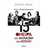 15 Όνειρα Που Άλλαξαν Τον Κόσμο - Σπύρος Ν. Ζωΐδης