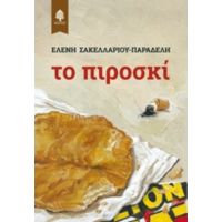 Το Πιροσκί - Ελένη Σακελλαρίου - Παραδέλη
