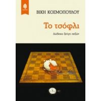 Το Τσόφλι - Βίκη Κοσμοπούλου