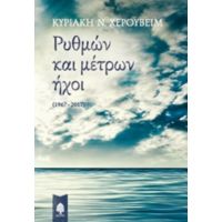 Ρυθμών Και Μέτρων Ήχοι (1967-2017) - Κυριακή Ν. Χερουβείμ