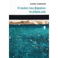 Η Σκόνη Που Βαραίνει Τα Ράφια Μας - Ελένη Σαμπάνη