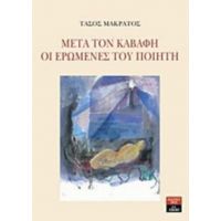Μετά Τον Καβάφη. Οι Ερωμένες Του Ποιητή - Τάσος Μακράτος
