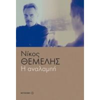 Η Αναλαμπή - Νίκος Θέμελης