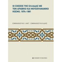 Οι Σχέσεις Της Ελλάδας Με Τον Αραβικό Και Μουσουλμανικό Κόσμο, 1974-1981 - Εμμανουήλ Εμμανουηλίδης