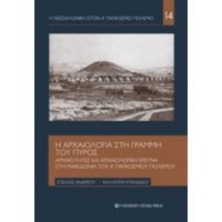 Η Αρχαιολογία Στη Γραμμή Του Πυρός - Στέλιος Ανδρέου