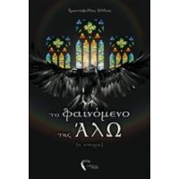Το Φαινόμενο Της ΆλΩ - Τριαντάφυλλος Ζέλλιος