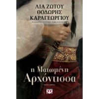 Η Ματωμένη Αρχόντισσα - Λία Ζώτου