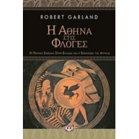 Η Αθήνα Στις Φλόγες - Robert Garland