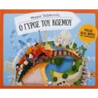 Ο Γύρος Του Κόσμου
