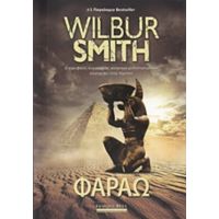 Φαραώ - Wilbur Smith