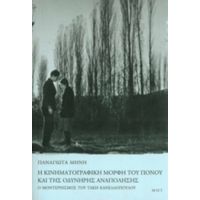 Η Κινηματογραφική Μορφή Του Πόνου Και Της Οδυνηρής Αναπόλησης - Παναγιώτα Μήνη