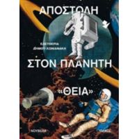 Αποστολή Στον Πλανήτη "Θεία" - Ελευθερία Δήμου - Χωνιανάκη