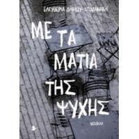 Με Τα Μάτια Της Ψυχής - Ελευθερία Δήμου - Χωνιανάκη