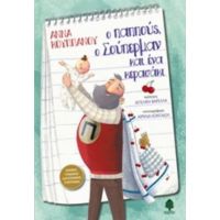 Ο Παππούς, Ο Σούπερμαν Και Ένα Κερασάκι - Άννα Κουππάνου