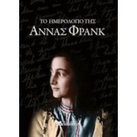 Το Ημερολόγιο Της Άννας Φρανκ - Άννα Φρανκ