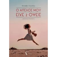 Ο Άγγελός Μου Είχε 2 Όψεις - Ελισάβετ Γκακίδου