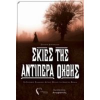 Σκιές Της Αντίπερα Οχθης - Κωνσταντίνος Ανυφαντής