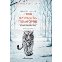 Η Τίγρη Που Θέλησε Να Γίνει Ακροβάτης - Susanna Tamaro