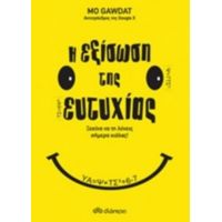 Η Εξίσωση Της Ευτυχίας - Mo Gawdat