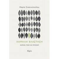 Χαμηλή Βλάστηση - Μαρία Στασινοπούλου