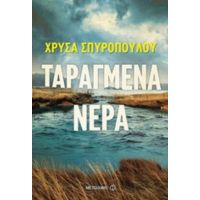 Ταραγμένα Νερά - Χρύσα Σπυροπούλου