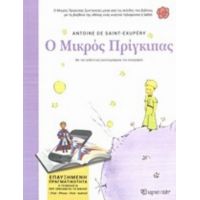 Ο Μικρός Πρίγκιπας