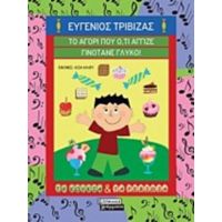 Το Αγόρι Που Ότι Άγγιζε Γινότανε Γλυκό! - Ευγένιος Τριβιζάς