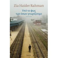 Υπό Το Φως Των Όσων Γνωρίζουμε - Zia Haider Rahman