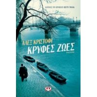 Κρυφές Ζωές - Άλεξ Κριστόφι