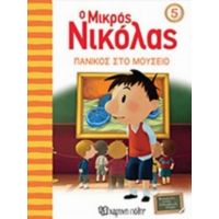 Ο Μικρός Νικόλας: Πανικός Στο Μουσείο