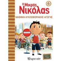 Ο Μικρός Νικόλας: Μάθημα Κυκλοφοριακής Αγωγής