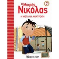 Ο Μικρός Νικόλας: Η Μεγάλη Ανατροπή