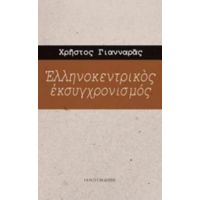Ελληνοκεντρικός Εκσυγχρονισμός - Χρήστος Γιανναράς